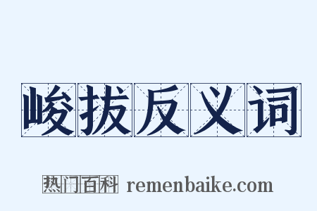 峻拔反义词是什么意思的图片